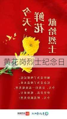 黄花岗烈士纪念日