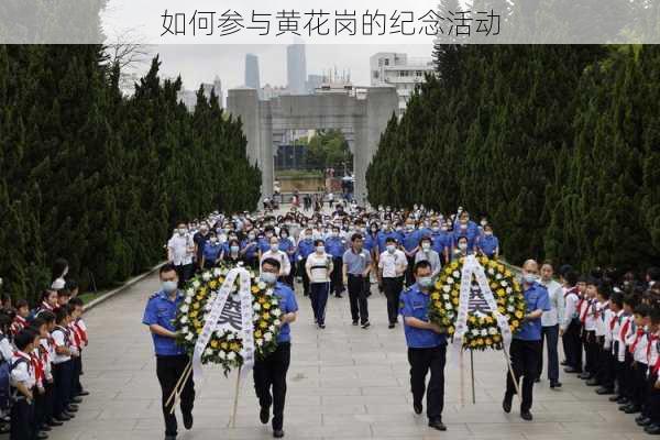 如何参与黄花岗的纪念活动