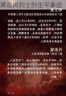 黄花岗烈士的生平事迹