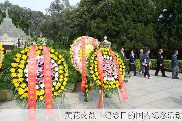 黄花岗烈士纪念日的国内纪念活动