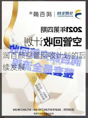 润百颜空管回收计划的后续发展