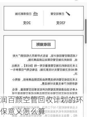 润百颜空管回收计划的环保意义怎么算