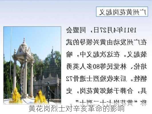 黄花岗烈士对辛亥革命的影响