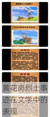 黄花岗烈士事迹在文学中的表现