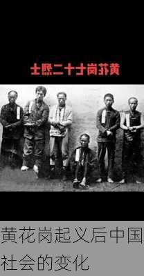 黄花岗起义后中国社会的变化