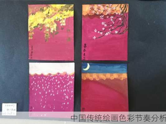 中国传统绘画色彩节奏分析