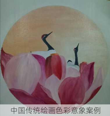 中国传统绘画色彩意象案例
