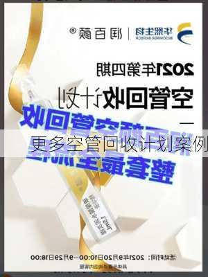 更多空管回收计划案例