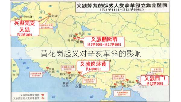 黄花岗起义对辛亥革命的影响