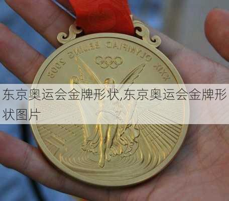 东京奥运会金牌形状,东京奥运会金牌形状图片