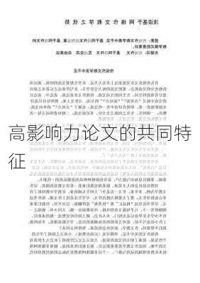 高影响力论文的共同特征