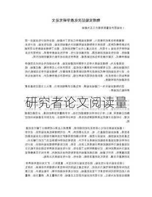 研究者论文阅读量