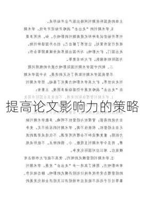 提高论文影响力的策略