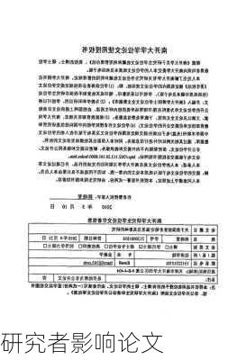 研究者影响论文