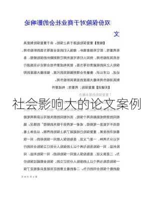社会影响大的论文案例