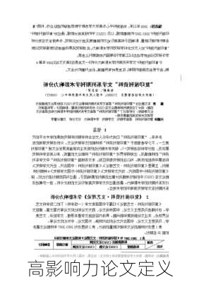 高影响力论文定义