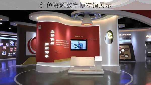 红色资源数字博物馆展示