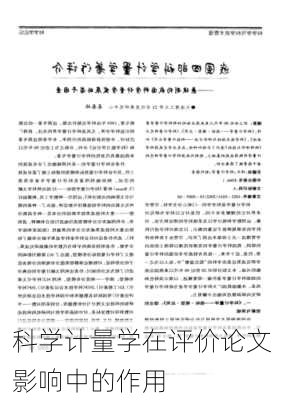 科学计量学在评价论文影响中的作用