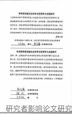 研究者影响论文研究