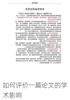 如何评价一篇论文的学术影响