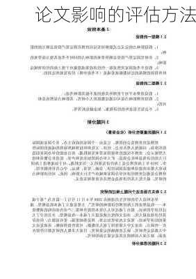 论文影响的评估方法