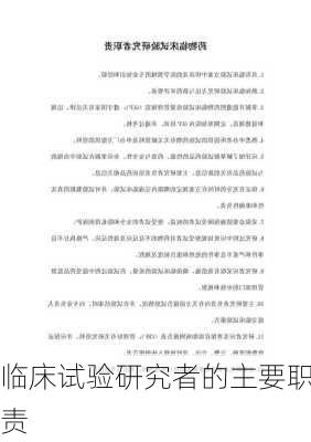 临床试验研究者的主要职责
