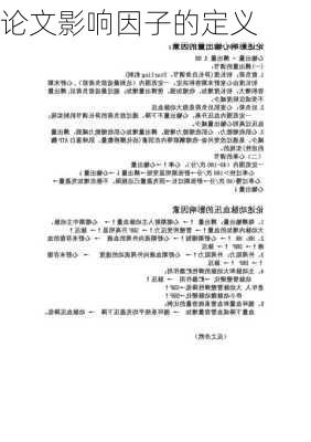 论文影响因子的定义