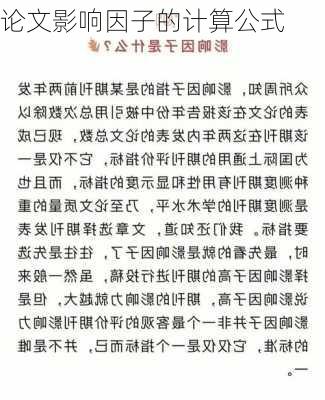 论文影响因子的计算公式