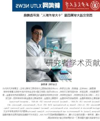 研究者学术贡献
