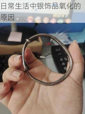 日常生活中银饰品氧化的原因