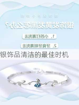 银饰品清洁的最佳时机