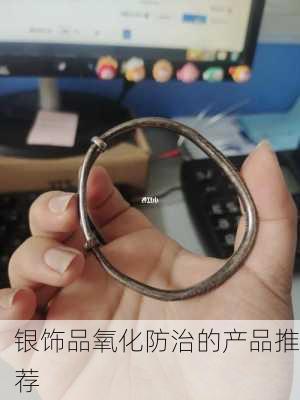 银饰品氧化防治的产品推荐