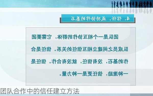 团队合作中的信任建立方法