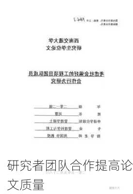 研究者团队合作提高论文质量