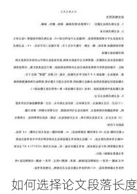 如何选择论文段落长度