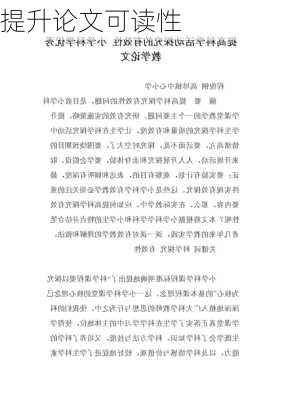 提升论文可读性