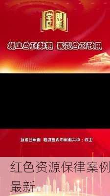 红色资源保律案例最新