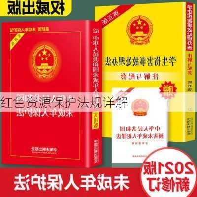 红色资源保护法规详解