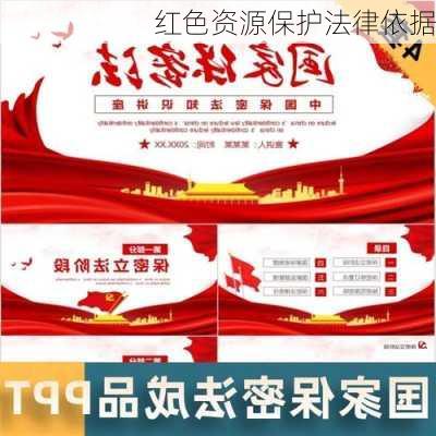 红色资源保护法律依据