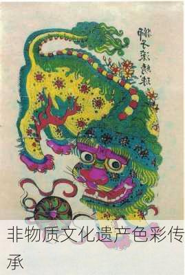 非物质文化遗产色彩传承