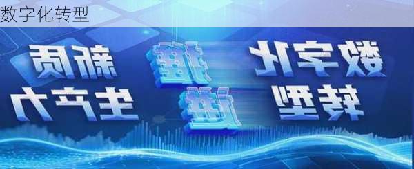 数字化转型