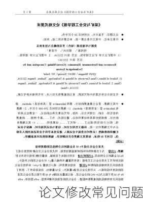 论文修改常见问题
