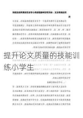 提升论文质量的技能训练小学生