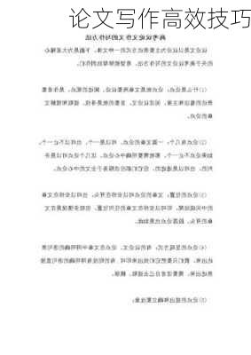 论文写作高效技巧