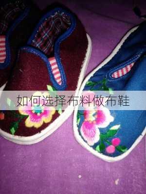 如何选择布料做布鞋