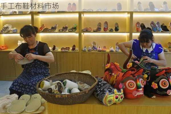 手工布鞋材料市场