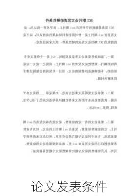 论文发表条件