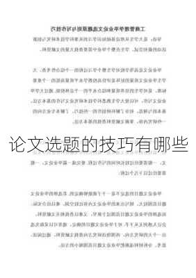 论文选题的技巧有哪些