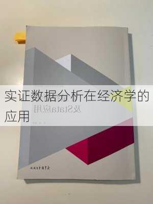 实证数据分析在经济学的应用