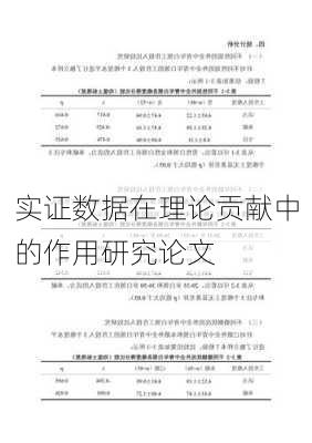 实证数据在理论贡献中的作用研究论文